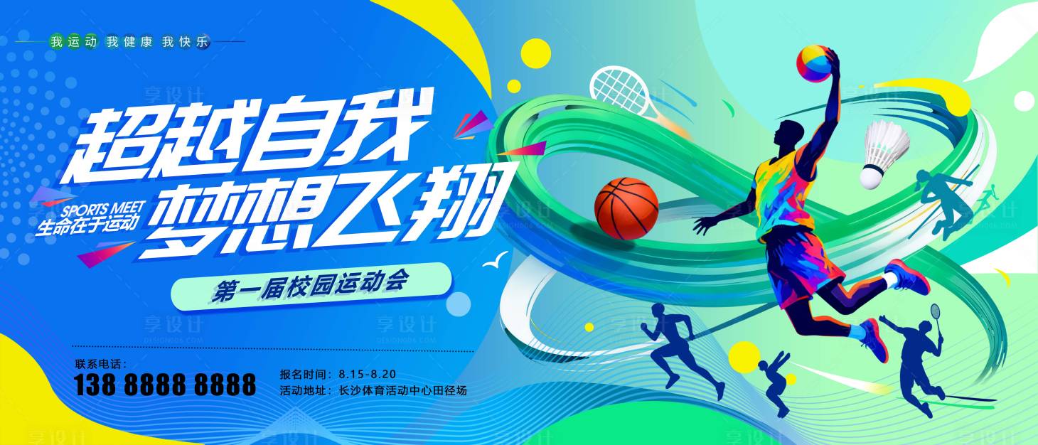 源文件下载【享设计】搜索编号：79940034389188304【秋季运动会】