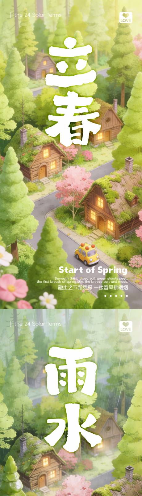 源文件下载【享设计】搜索编号：48840034735088499【立春雨水节气海报】