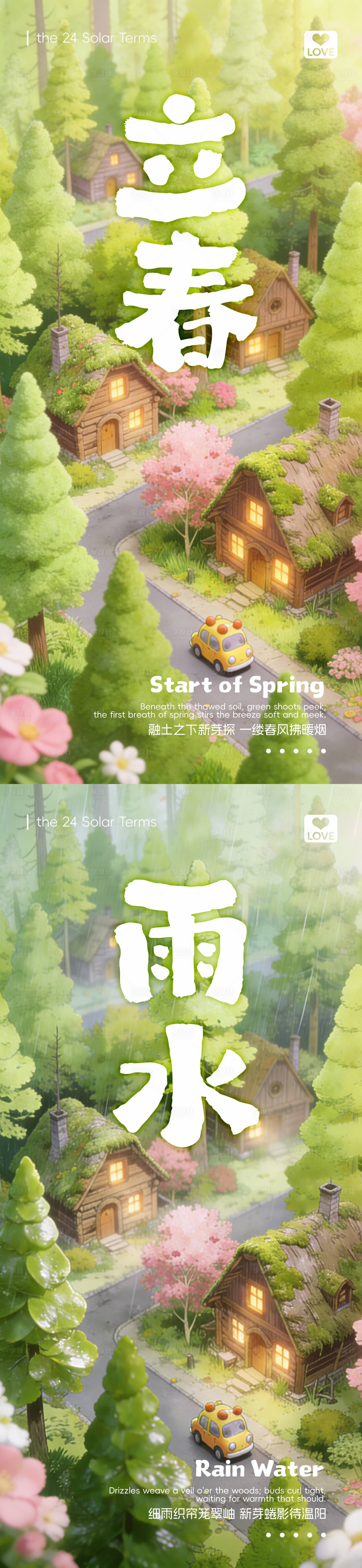 源文件下载【享设计】搜索编号：48840034735088499【立春雨水节气海报】