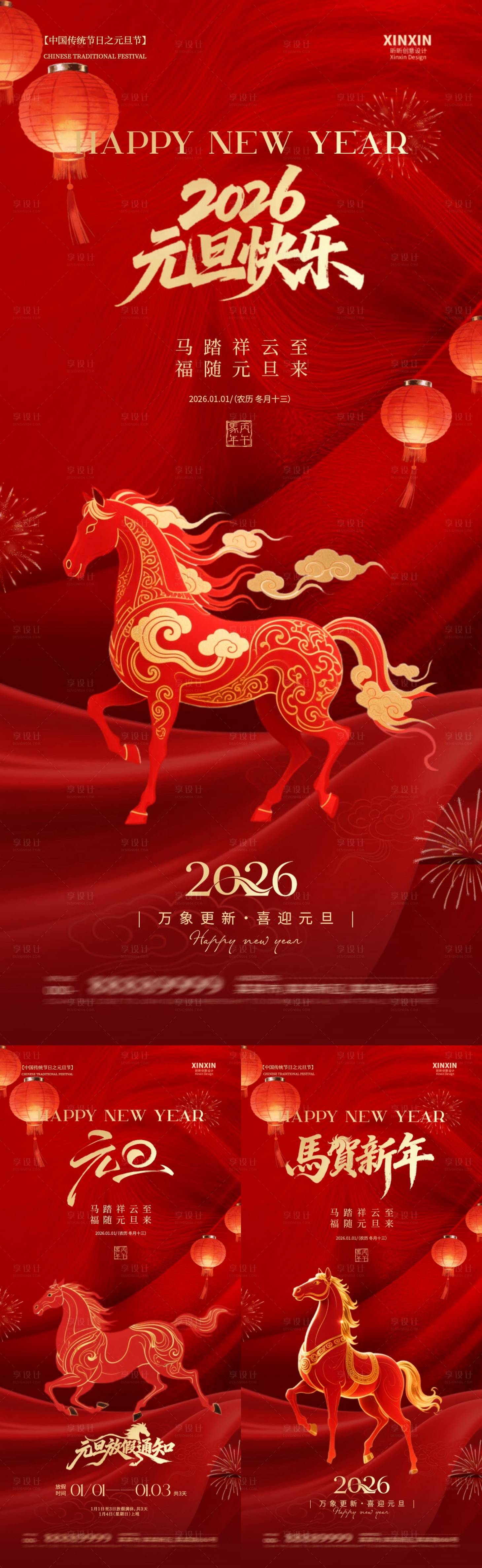 源文件下載【享設(shè)計(jì)】搜索編號(hào)：37820034518546697【2026馬年元旦節(jié)喜慶海報(bào)】