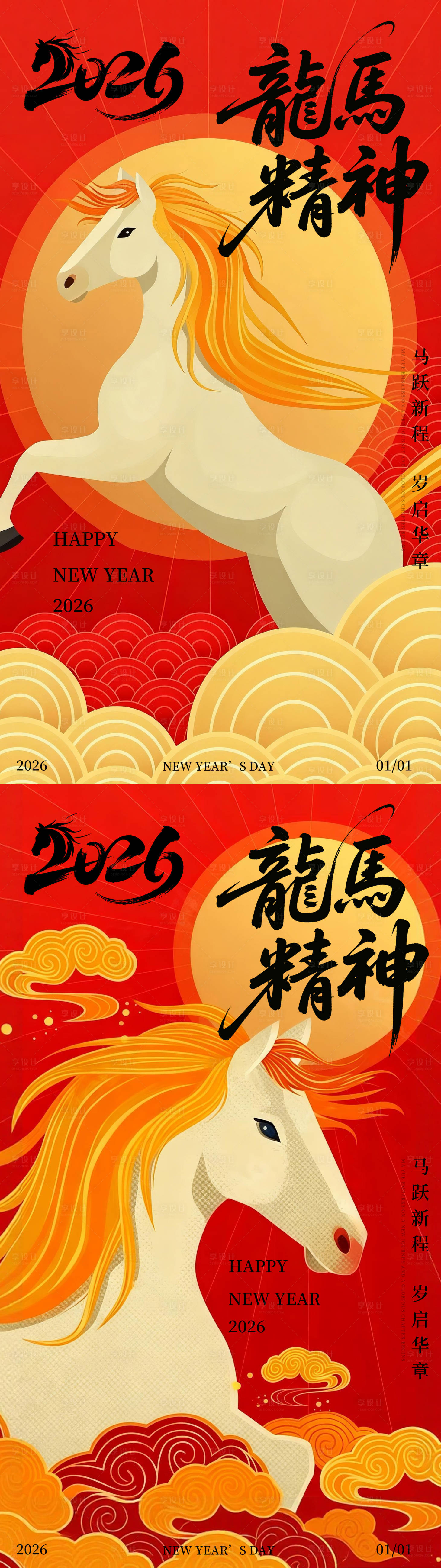 源文件下载【享设计】搜索编号：69290034512248259【2026马年新年元旦海报】