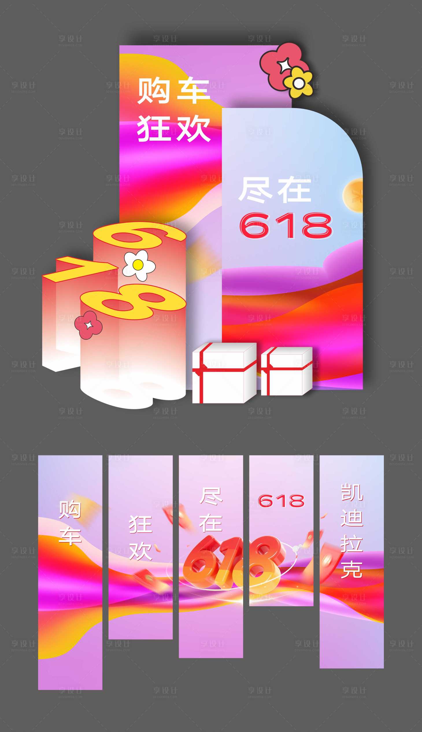 源文件下载【享设计】搜索编号：40750034690764742【618汽车美陈】