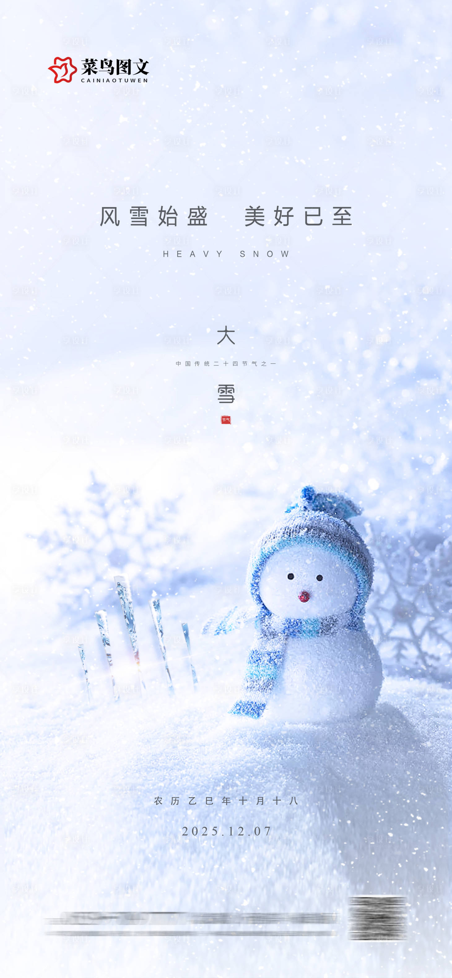 源文件下载【享设计】搜索编号：90790034304518669【大雪节气海报】