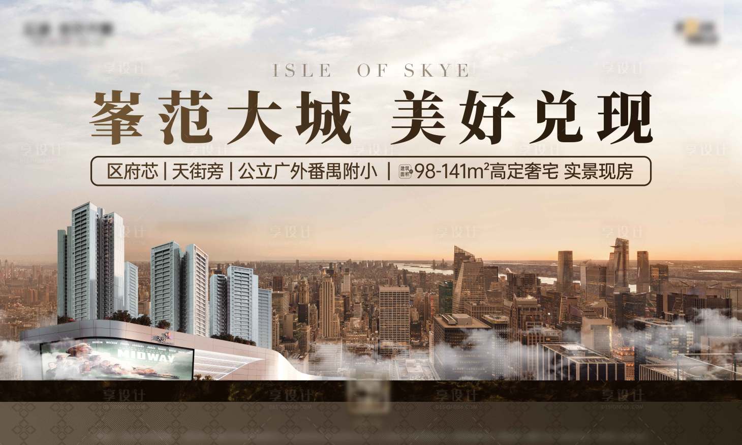 源文件下载【享设计】搜索编号：52410034407265072【房地产城市主画面广告展板】