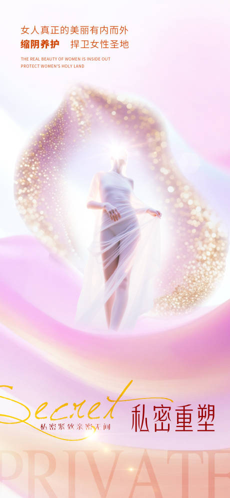 源文件下載【享設(shè)計】搜索編號：47110034383566221【醫(yī)美私密促銷海報】