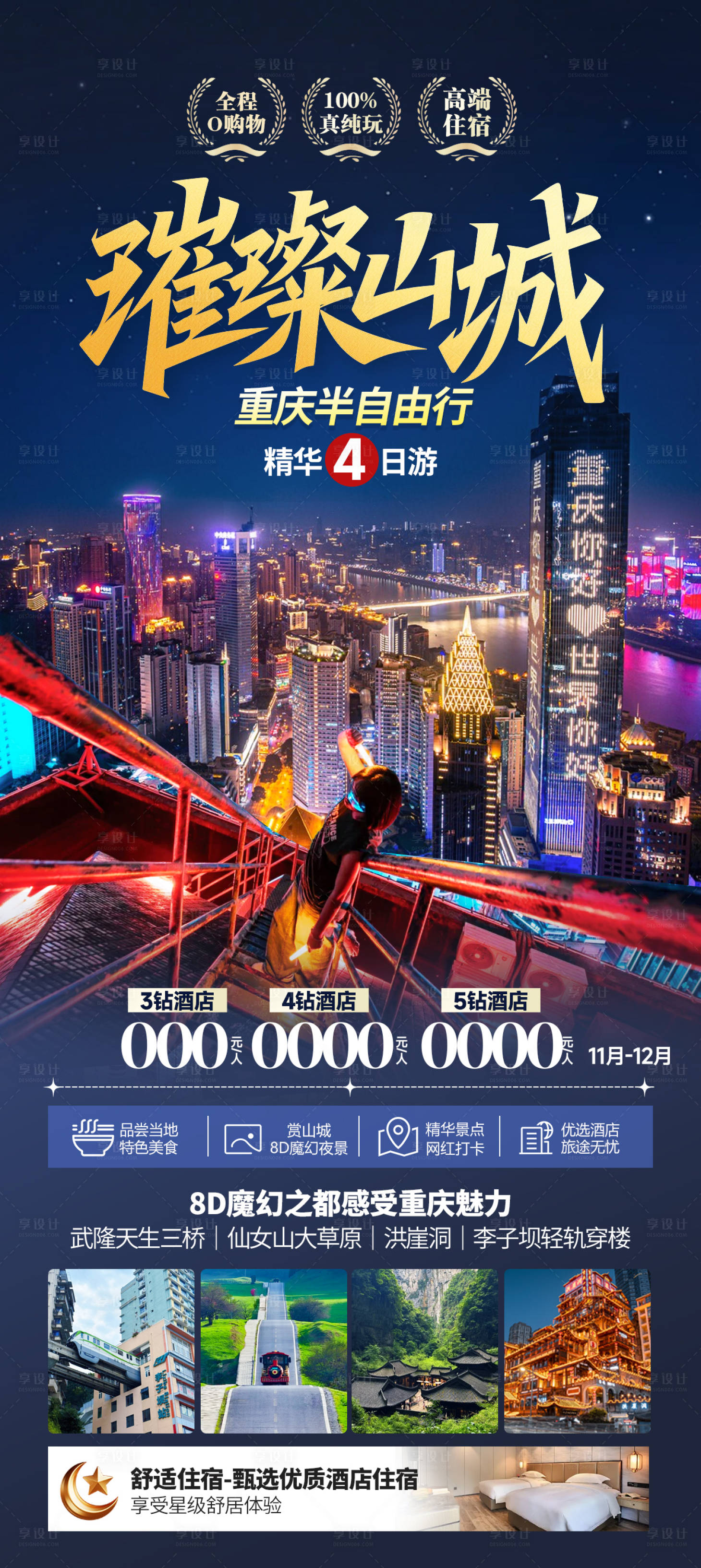 源文件下载【享设计】搜索编号：12630034295248205【重庆旅游海报】