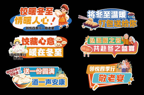 源文件下载【享设计】搜索编号：46200034604202430【冬至送温暖】