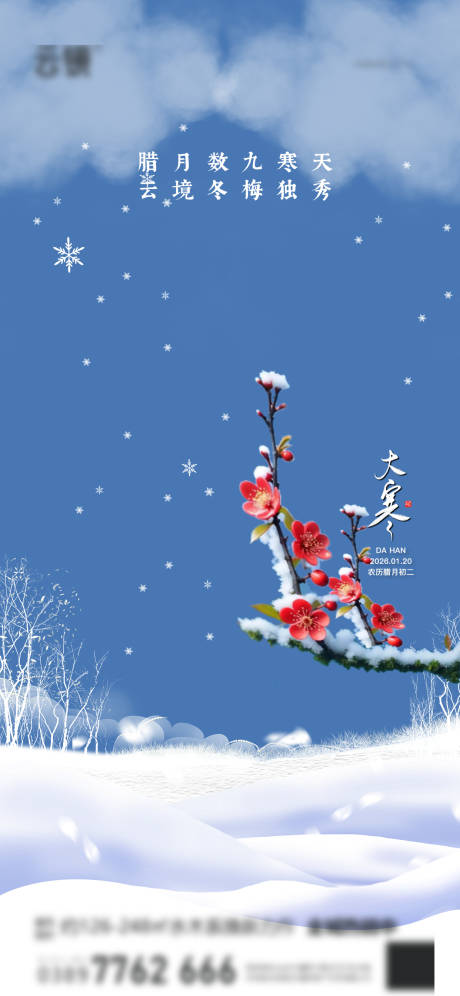 源文件下载【享设计】搜索编号：48620034541762765【地产大寒节气移动端海报】