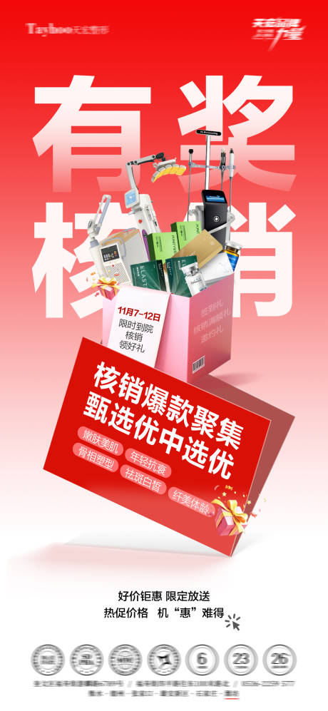 源文件下载【享设计】搜索编号：62800034388979396【医美有奖核销海报】