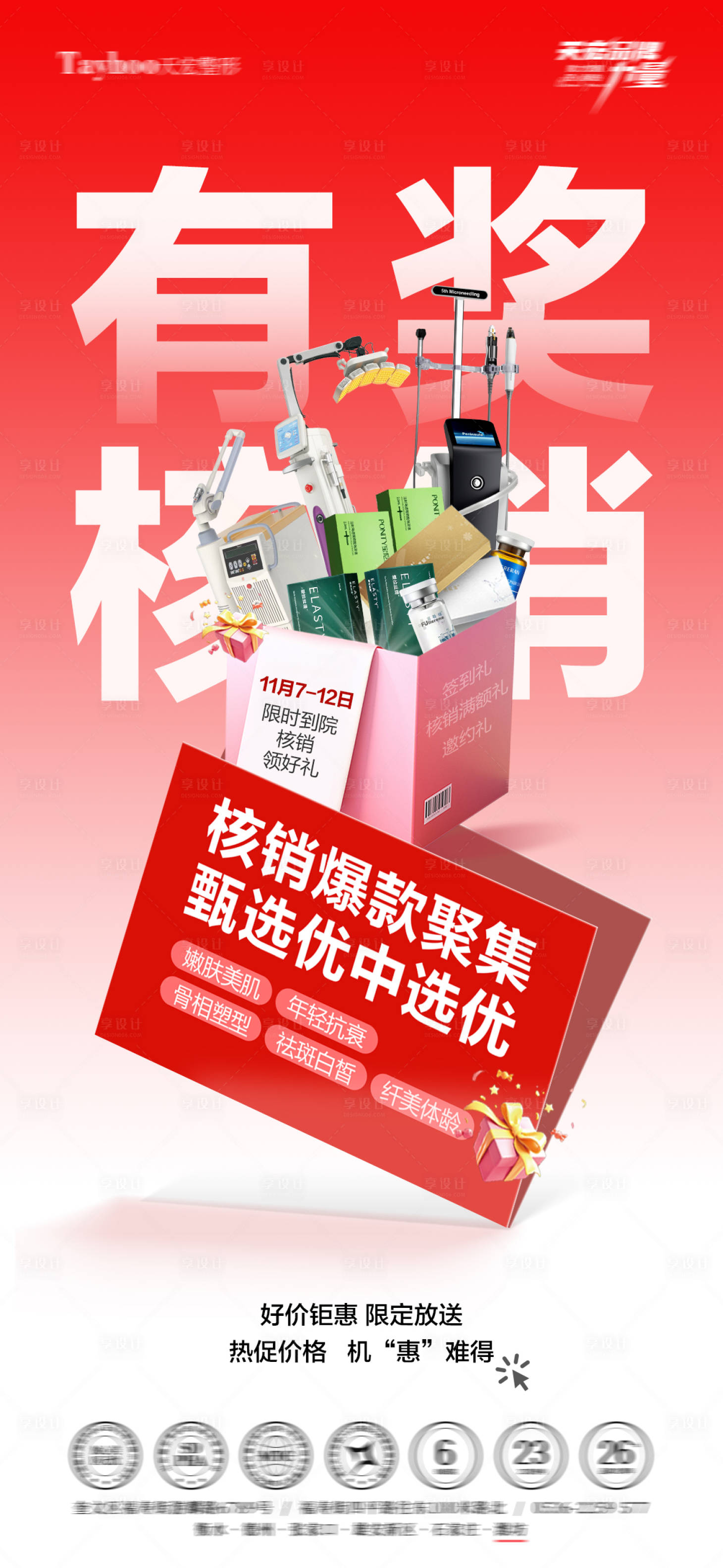 源文件下载【享设计】搜索编号：62800034388979396【医美有奖核销海报】