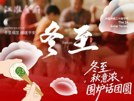 源文件下载【享设计】搜索编号：76020034540446163【餐饮冬至节气海报】