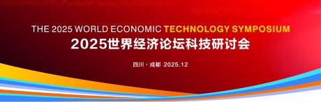 源文件下载【享设计】搜索编号：93540034381604518【红色经济论坛科技背景】