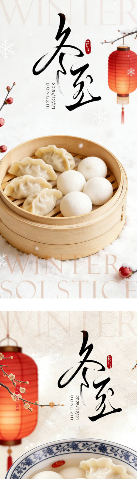 源文件下载【享设计】搜索编号：27070034476221396【冬至系列海报】