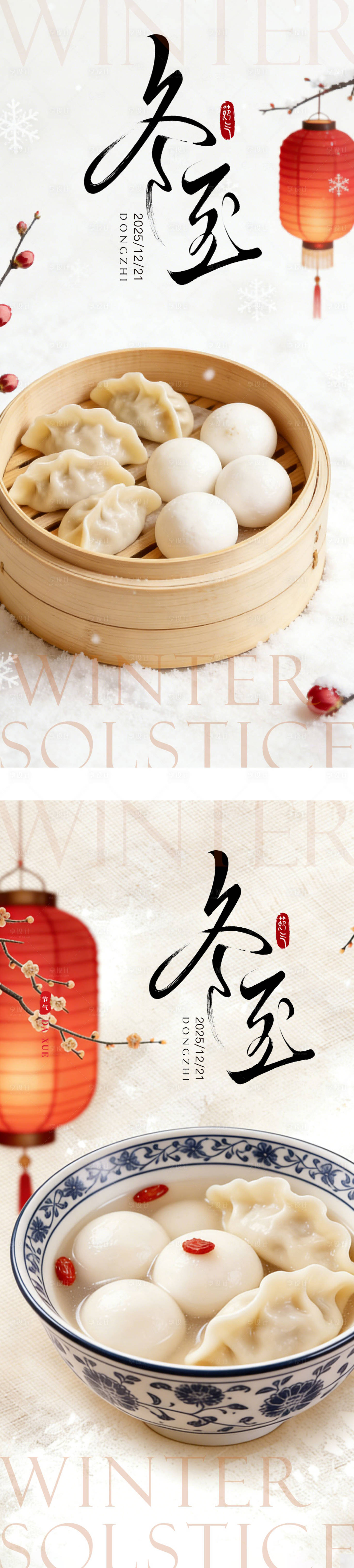 源文件下载【享设计】搜索编号：27070034476221396【冬至系列海报】