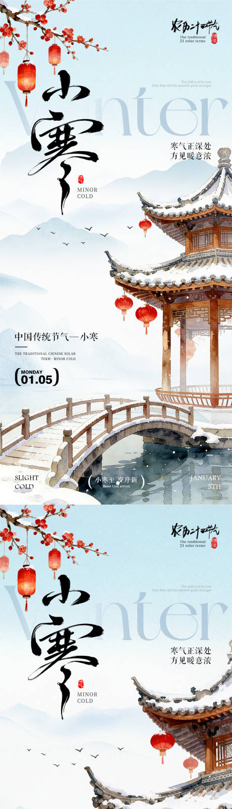 源文件下载【享设计】搜索编号：10780034689936921【小寒中式屋檐灯笼中国风插画海报】