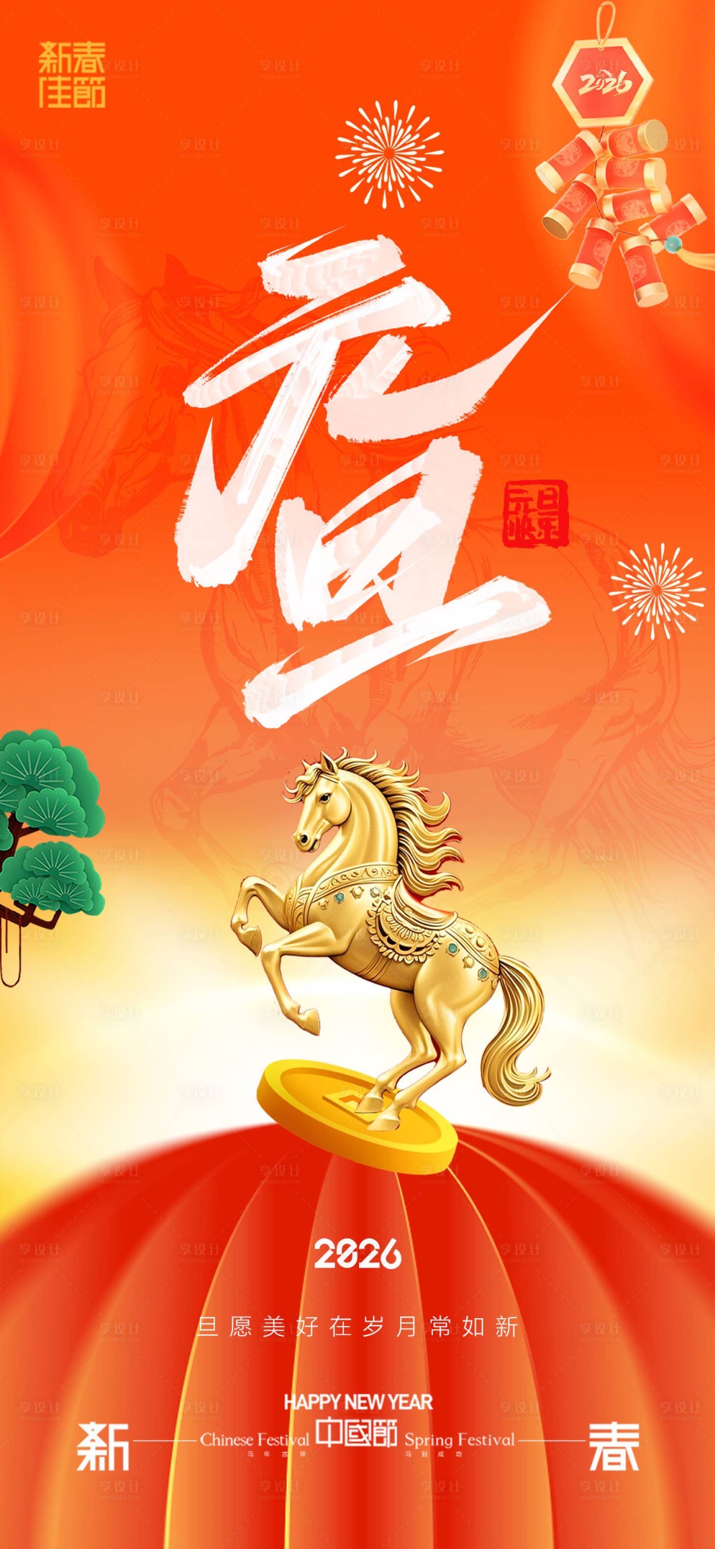 源文件下载【享设计】搜索编号：21030034546517234【2026马年新年元旦宣传海报】