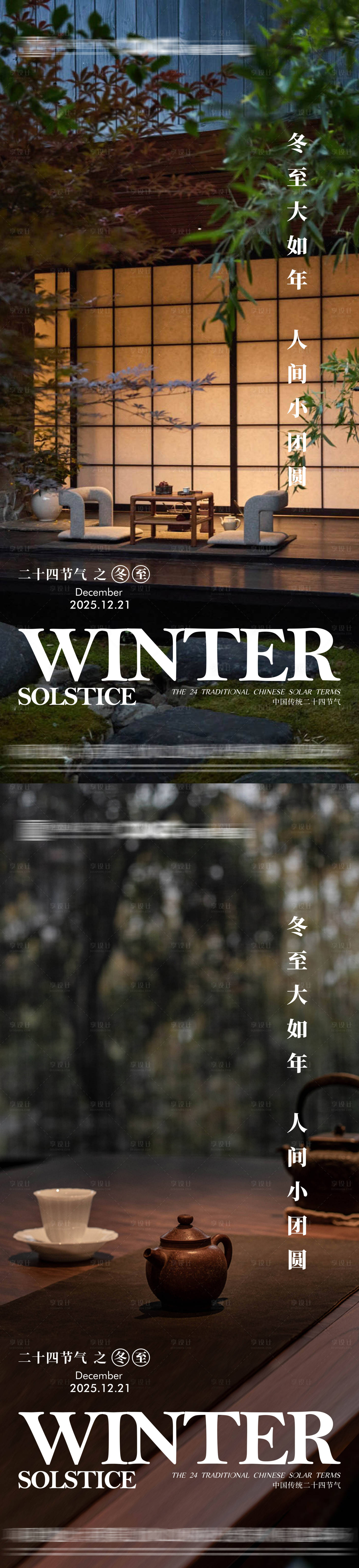 源文件下载【享设计】搜索编号：34820034315567639【地产冬至节气海报】