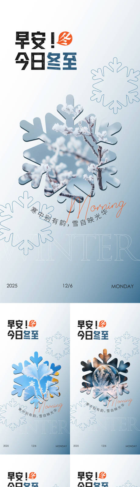 源文件下載【享設(shè)計】搜索編號：96390034406311730【早安冬至海報】