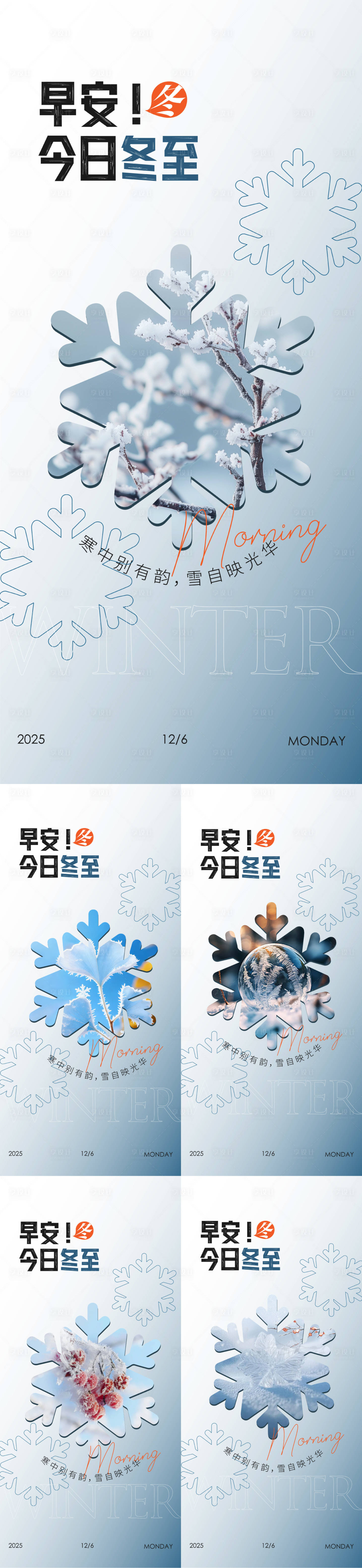 源文件下載【享設計】搜索編號：96390034406311730【早安冬至海報】
