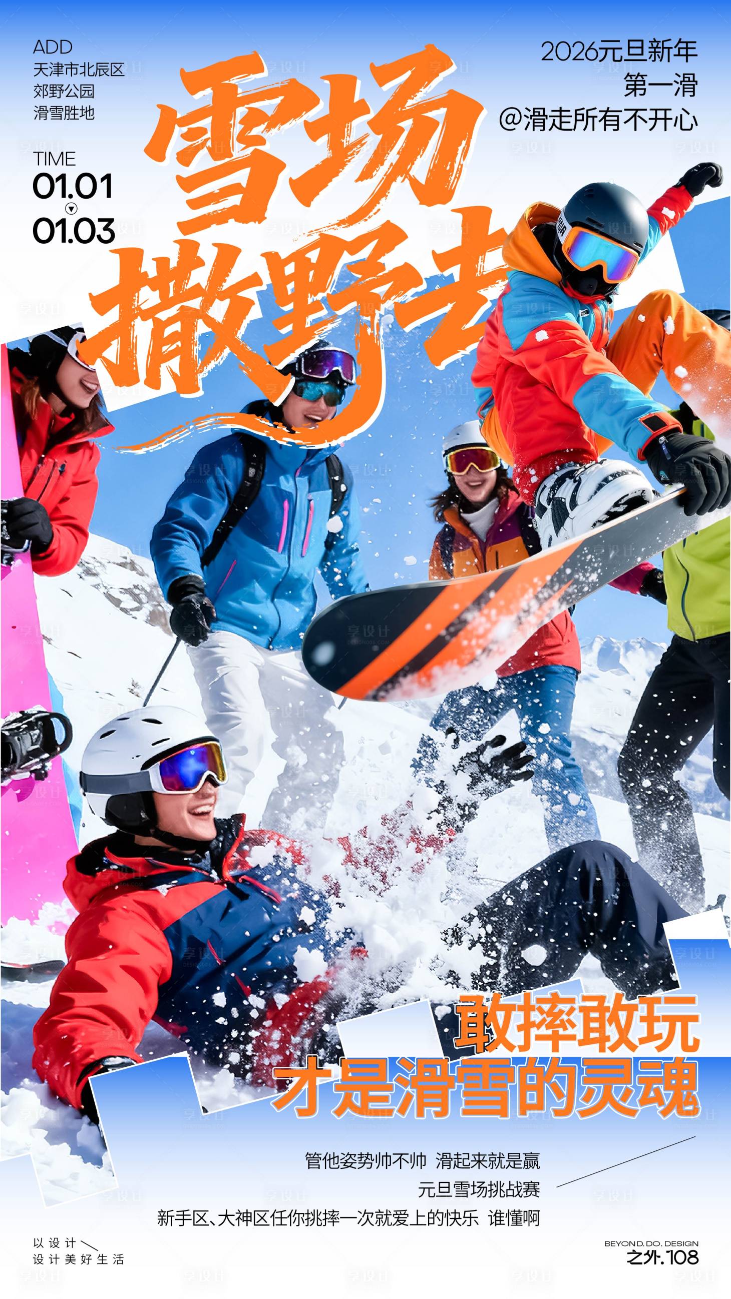 源文件下载【享设计】搜索编号：30660034695452373【新年滑雪活动宣传海报】