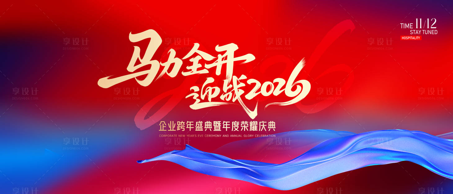 源文件下载【享设计】搜索编号：58370034572911692【马年年会背景板设计】