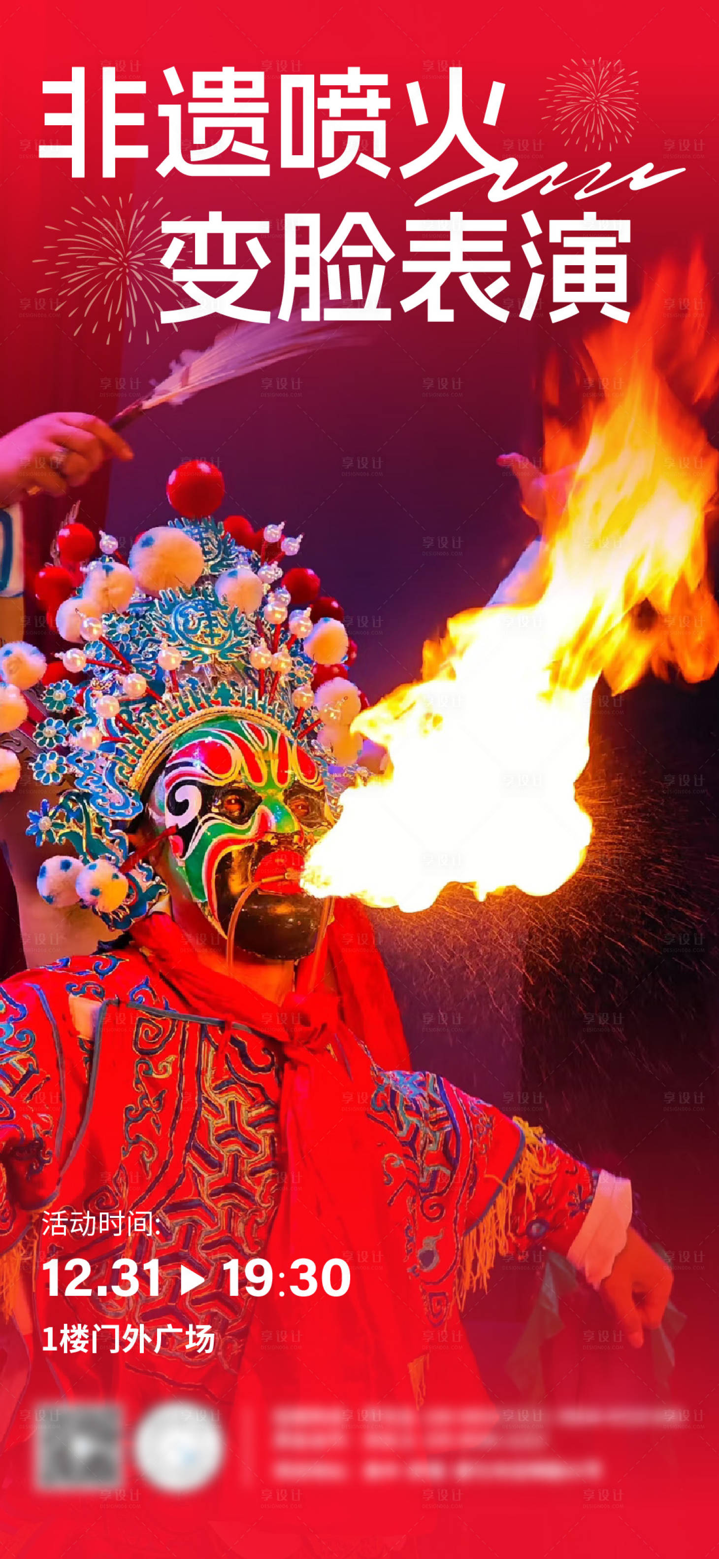 源文件下载【享设计】搜索编号：53930034764166636【新年元旦非遗喷火】
