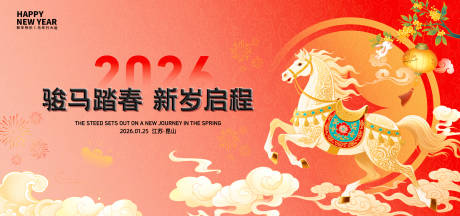 源文件下载【享设计】搜索编号：24090034304101038【马年主画面】