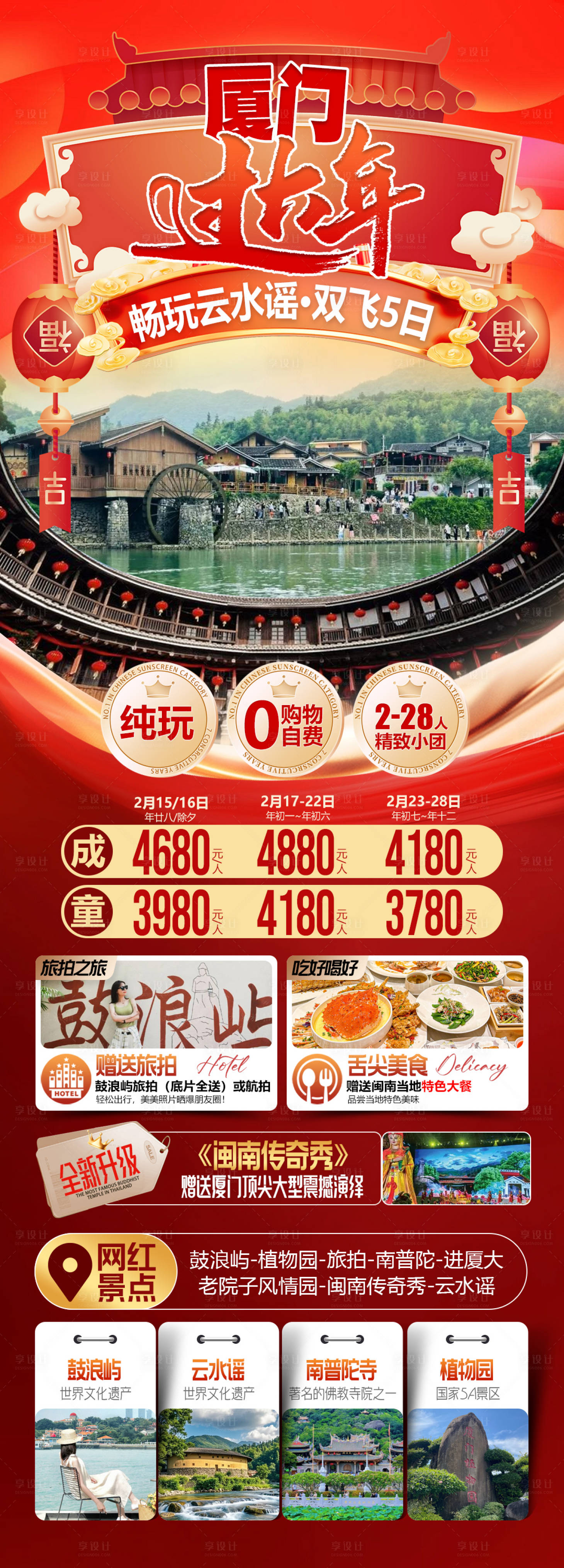 源文件下载【享设计】搜索编号：67850034737209781【畅玩云水谣土楼厦门旅游海报】