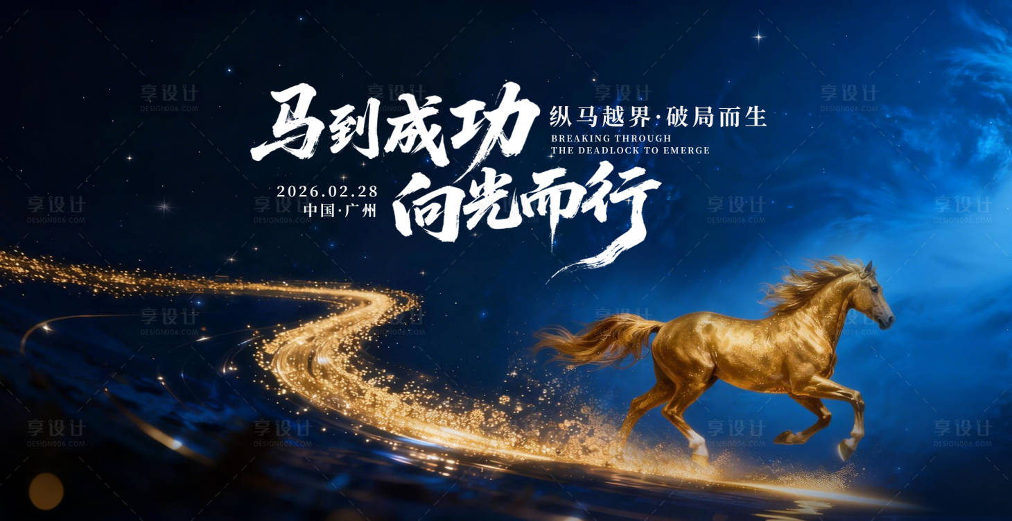 源文件下载【享设计】搜索编号：20880034789267541【蓝色马年主视觉展板】