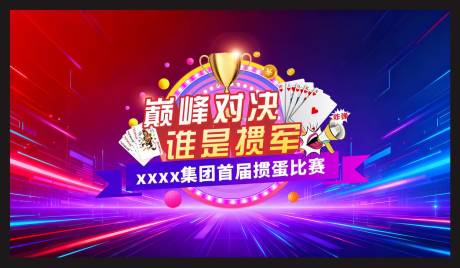 源文件下载【享设计】搜索编号：58770034712374713【掼蛋比赛背景】