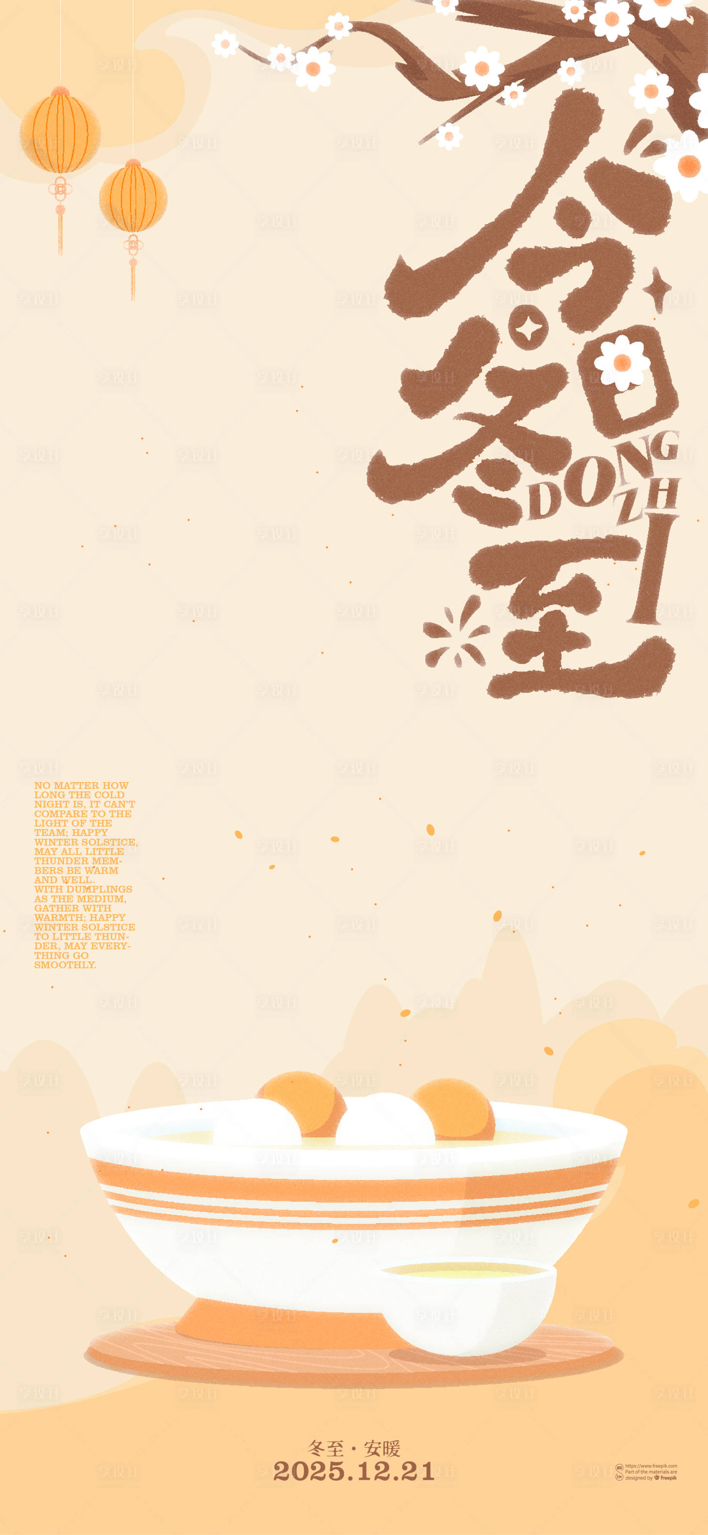 源文件下载【享设计】搜索编号：18250034359325648【冬至海报】