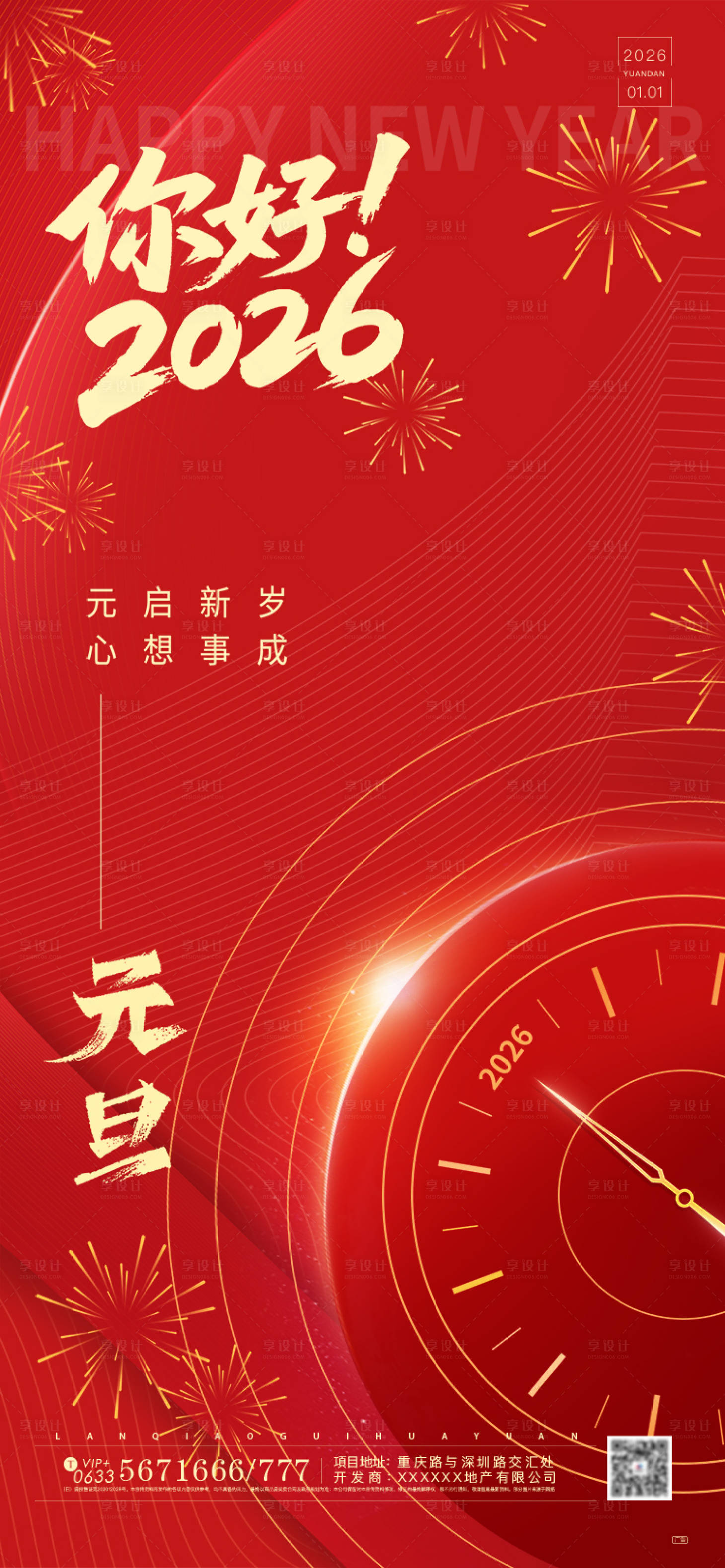 源文件下载【享设计】搜索编号：16950034695346381【新年元旦海报】