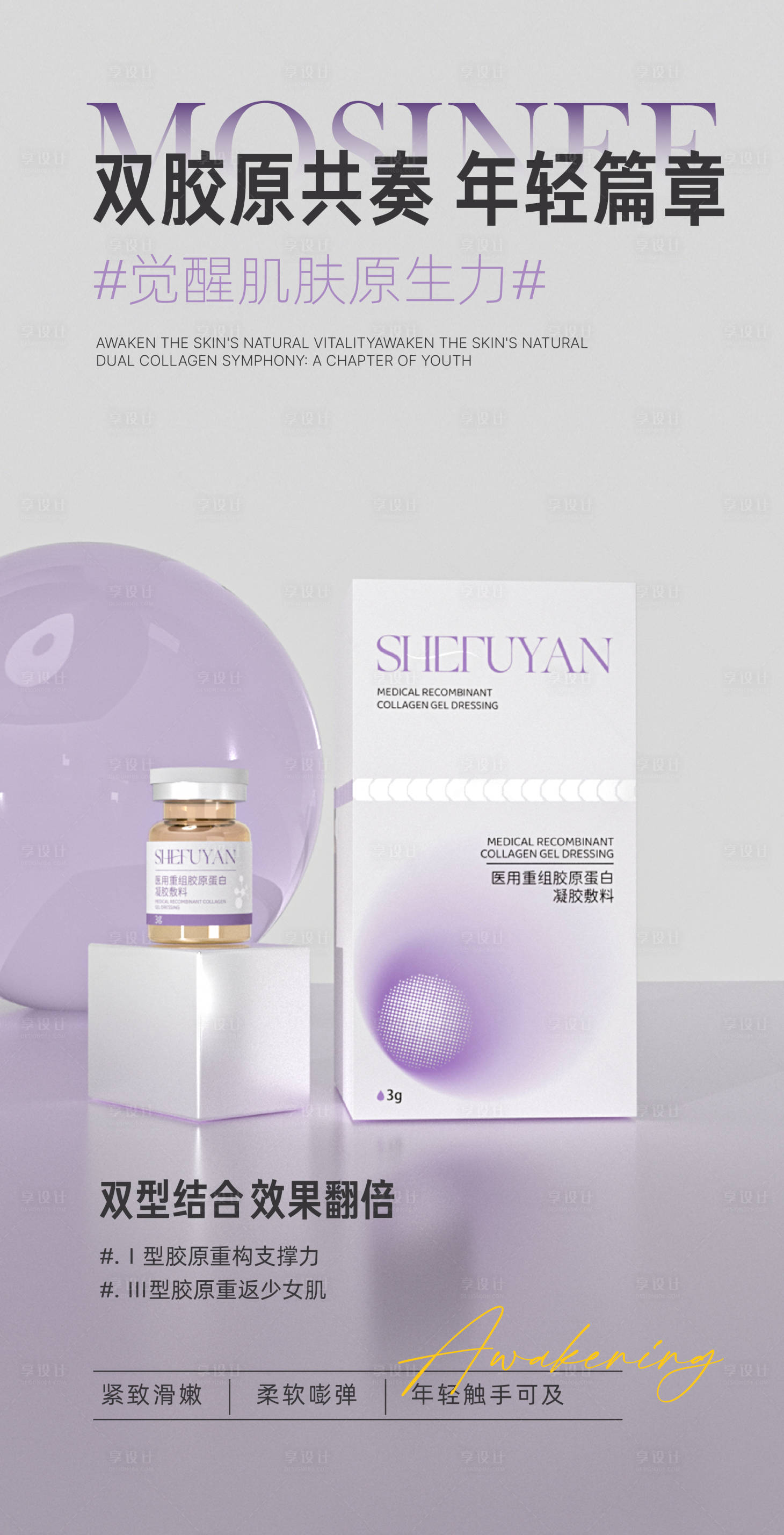 源文件下載【享設計】搜索編號：65150034457554649【醫美產品功效宣傳海報】