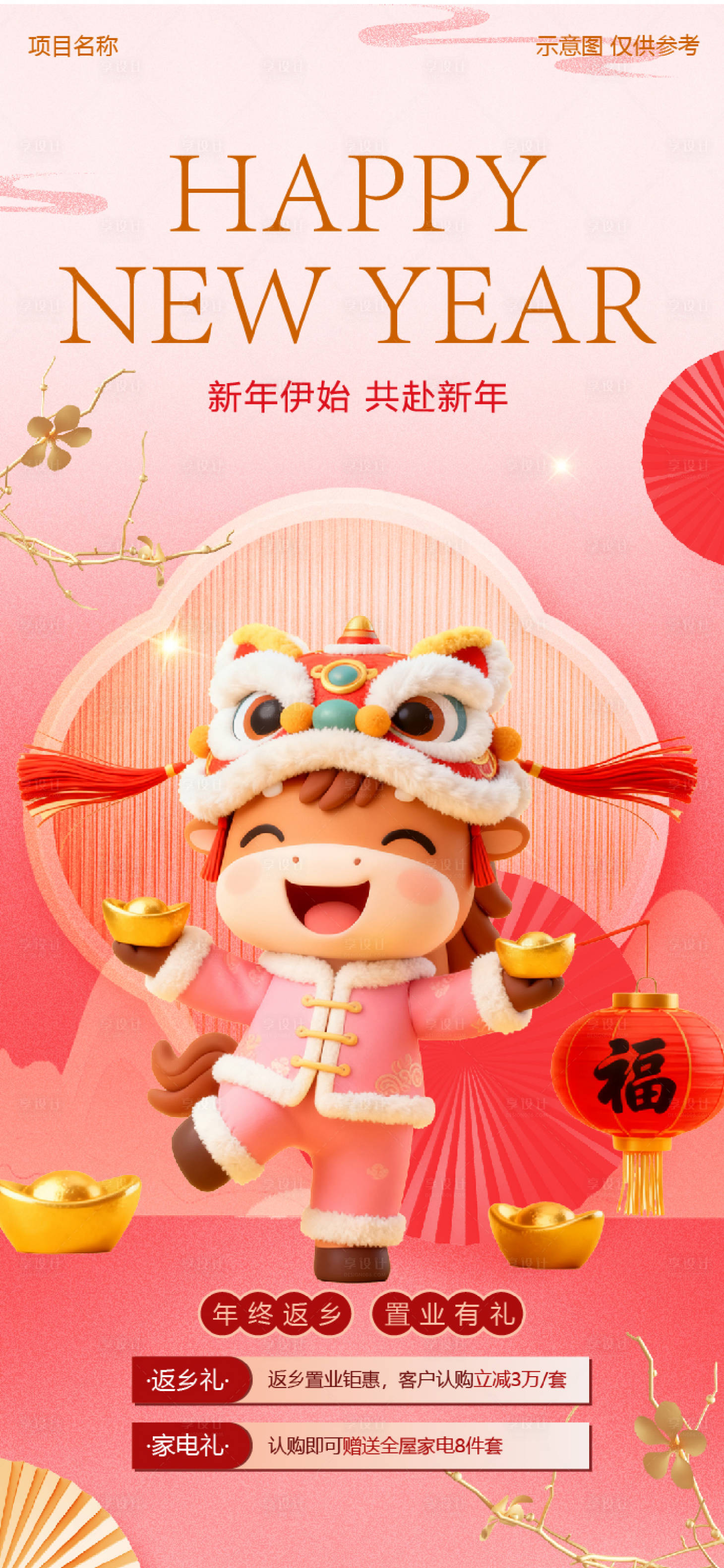 源文件下载【享设计】搜索编号：52100034362433549【海报春节新年房地产送礼五重礼】