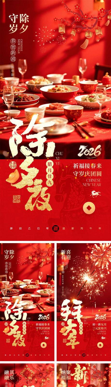 源文件下载【享设计】搜索编号：86020034669255152【2026马年除夕春节初一到初八元宵节】