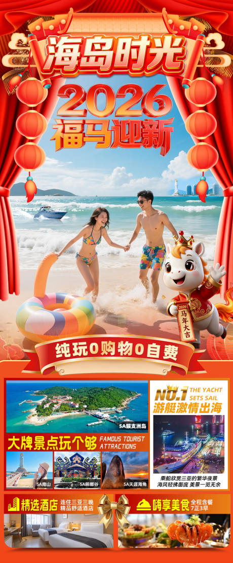 源文件下载【享设计】搜索编号：20350034397709274【海南三亚高端旅游春节海报】