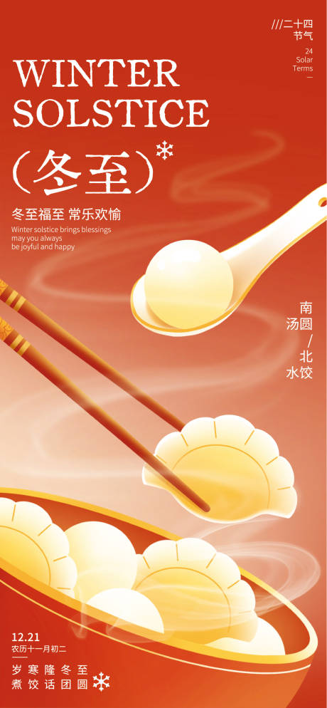 源文件下载【享设计】搜索编号：21800034608323802【冬至节气海报】