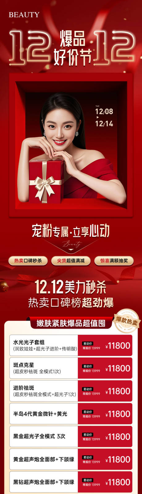 源文件下载【享设计】搜索编号：27320034462439249【医美双12爆品好价节政策长图】