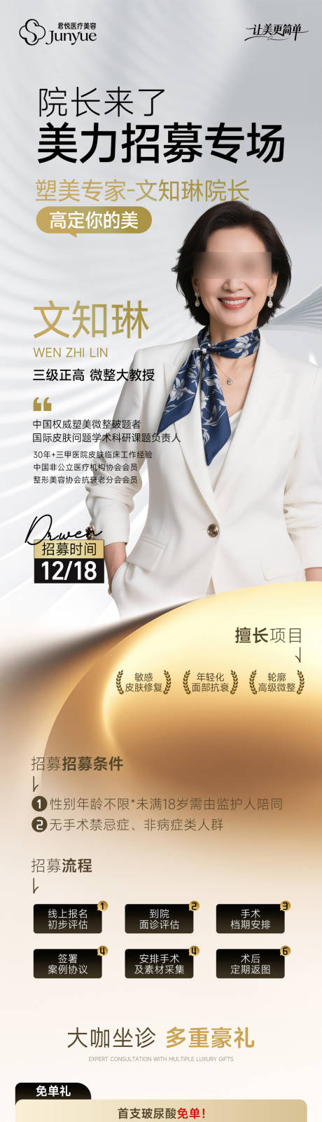 源文件下載【享設計】搜索編號：78370034421929635【醫美專家長圖海報】