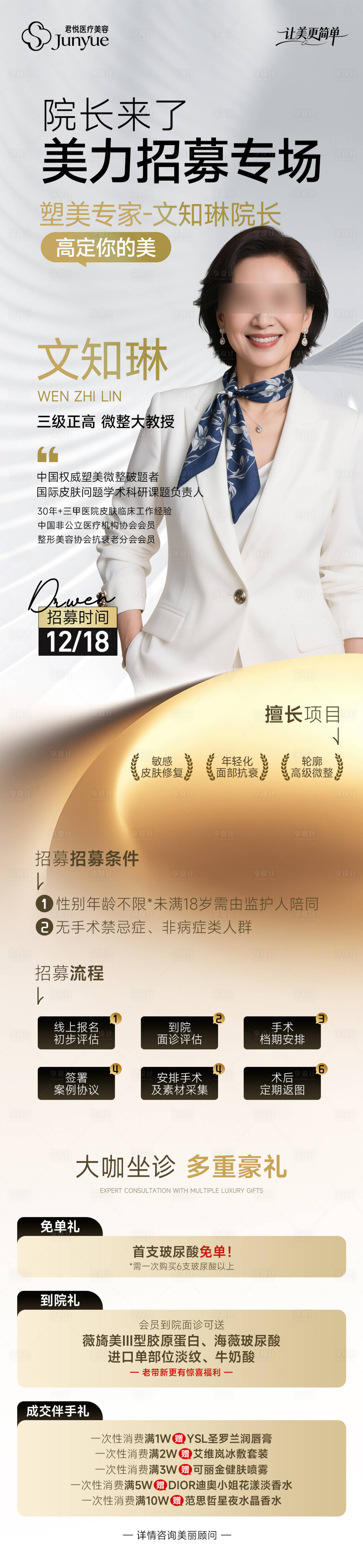 源文件下載【享設(shè)計(jì)】搜索編號(hào)：78370034421929635【醫(yī)美專家長(zhǎng)圖海報(bào)】