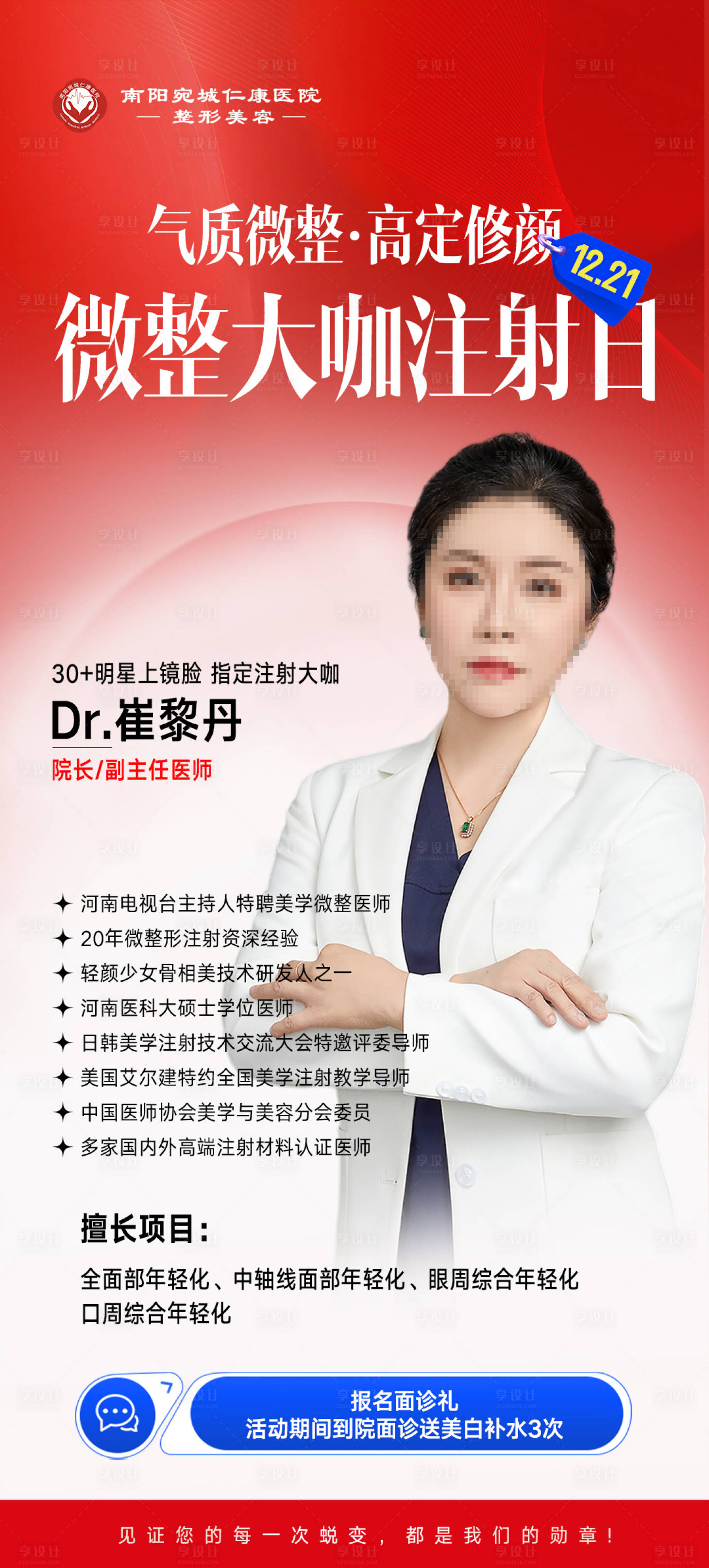 源文件下载【享设计】搜索编号：16960034679782315【医美微整注射医生介绍海报】