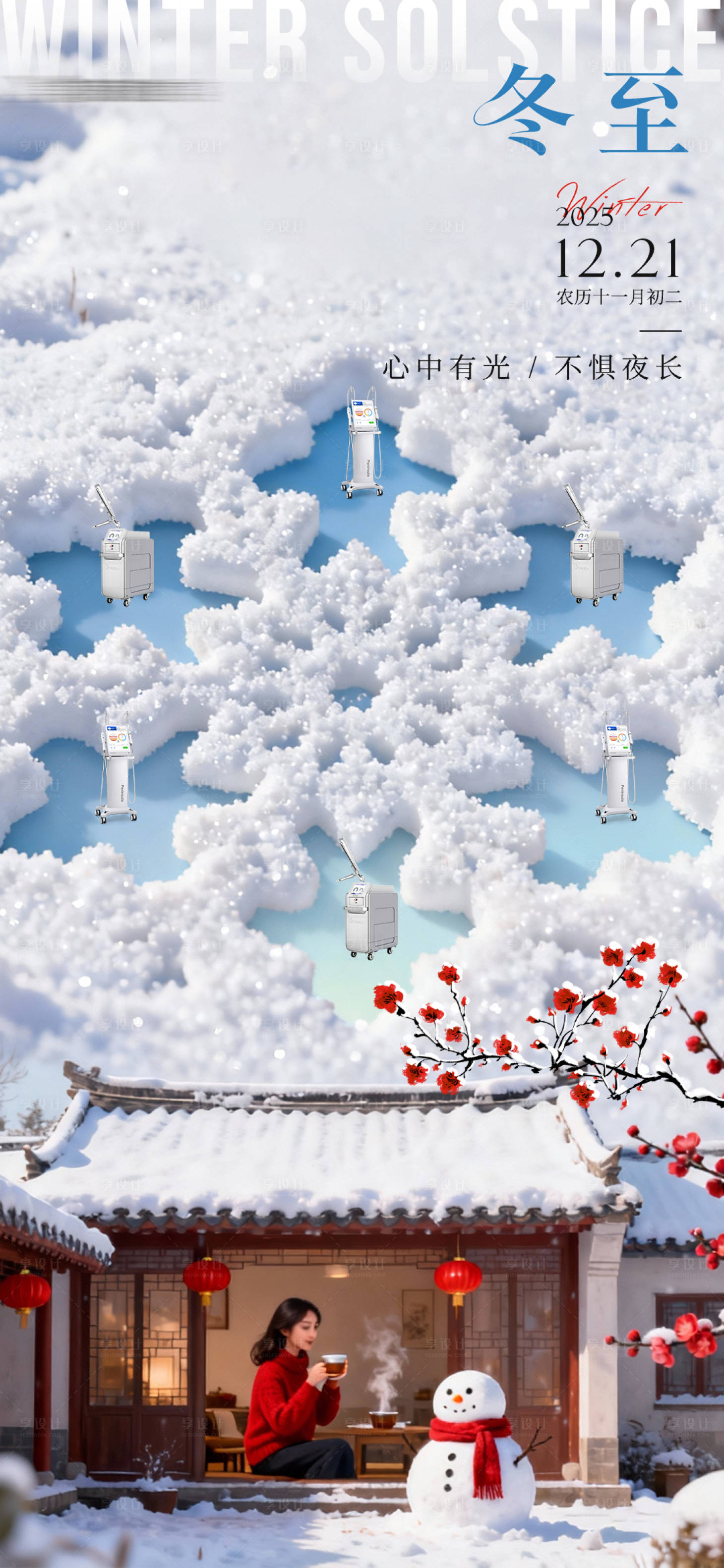 源文件下载【享设计】搜索编号：99320034620534322【医美冬至节气创意海报】