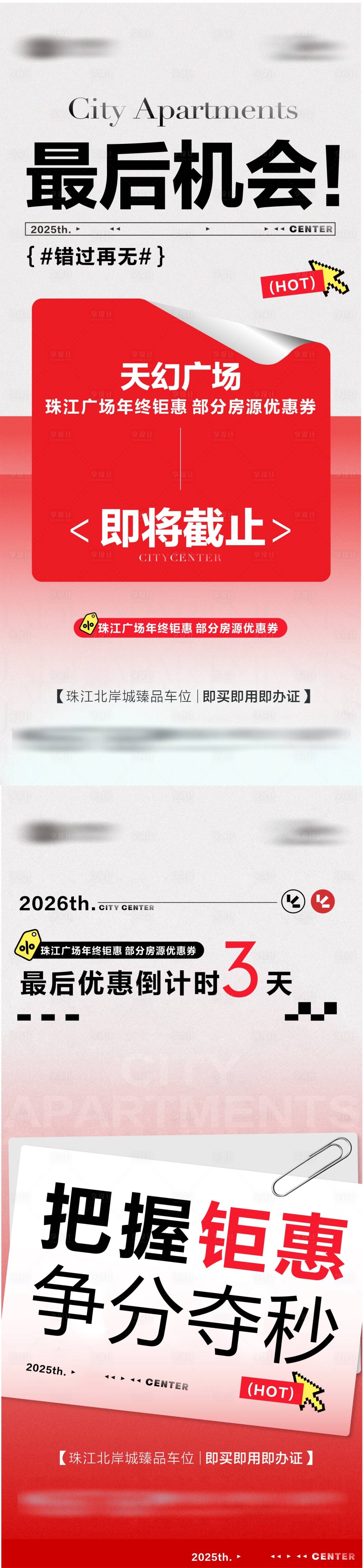 源文件下载【享设计】搜索编号：99850034419087167【地产热销大字报钜惠冲刺系列海报】