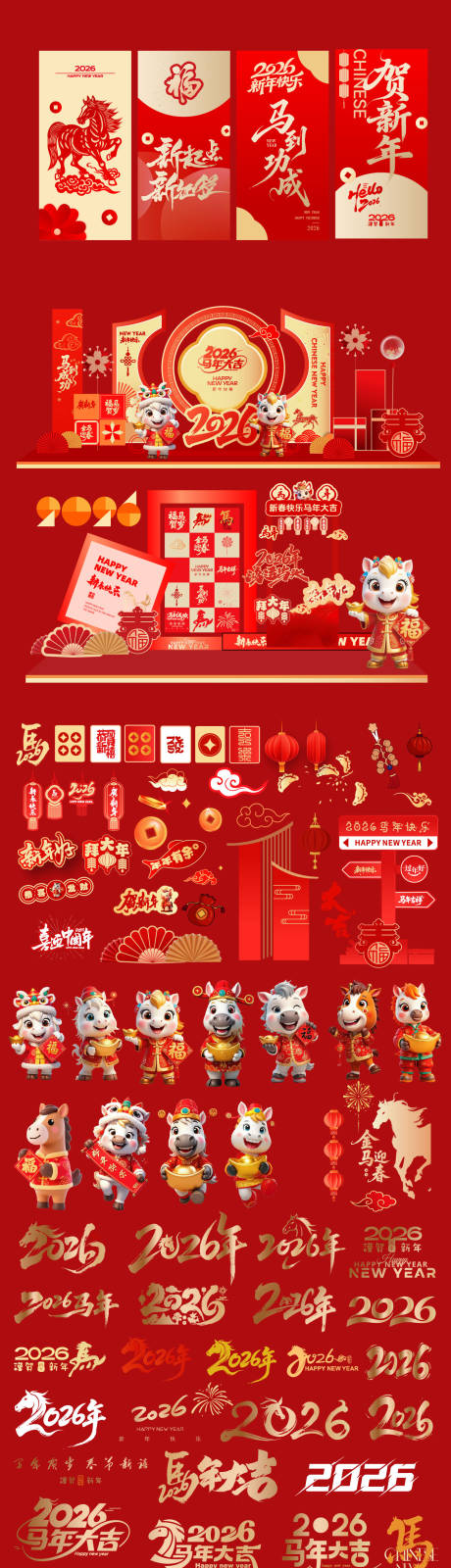 源文件下载【享设计】搜索编号：11280034598129813【2026马年活动堆头】