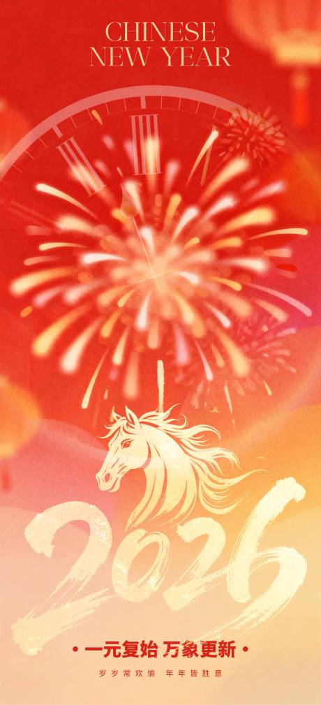 源文件下载【享设计】搜索编号：85850034496355833【2026马年元旦跨年海报】