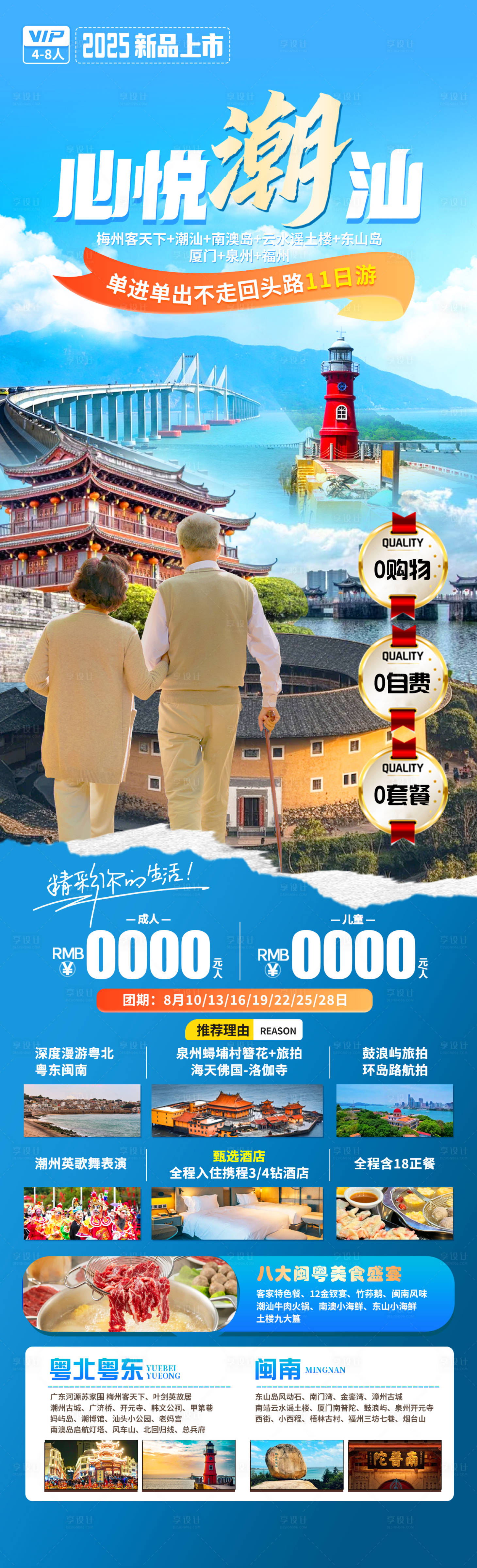 源文件下载【享设计】搜索编号：99600034803675232【心悦潮汕旅游海报】