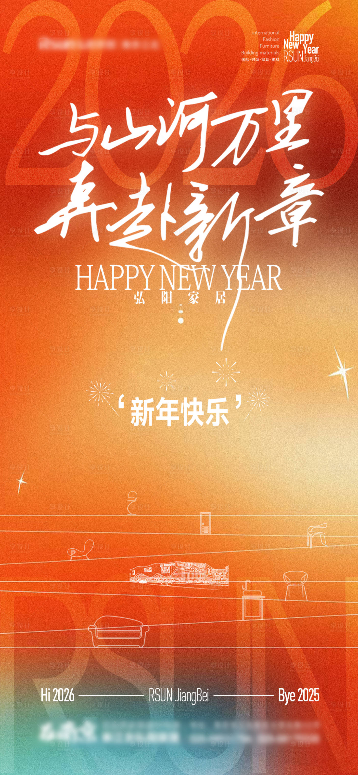 源文件下载【享设计】搜索编号：49630034786973980【元旦新年祝福语家居品牌宣传海报】