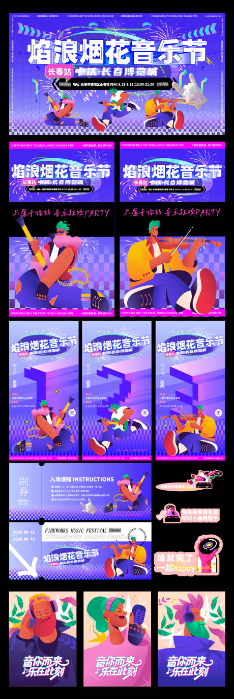 源文件下载【享设计】搜索编号：13250034416343539【狂欢烟花音乐节活动视觉线下物料设计】