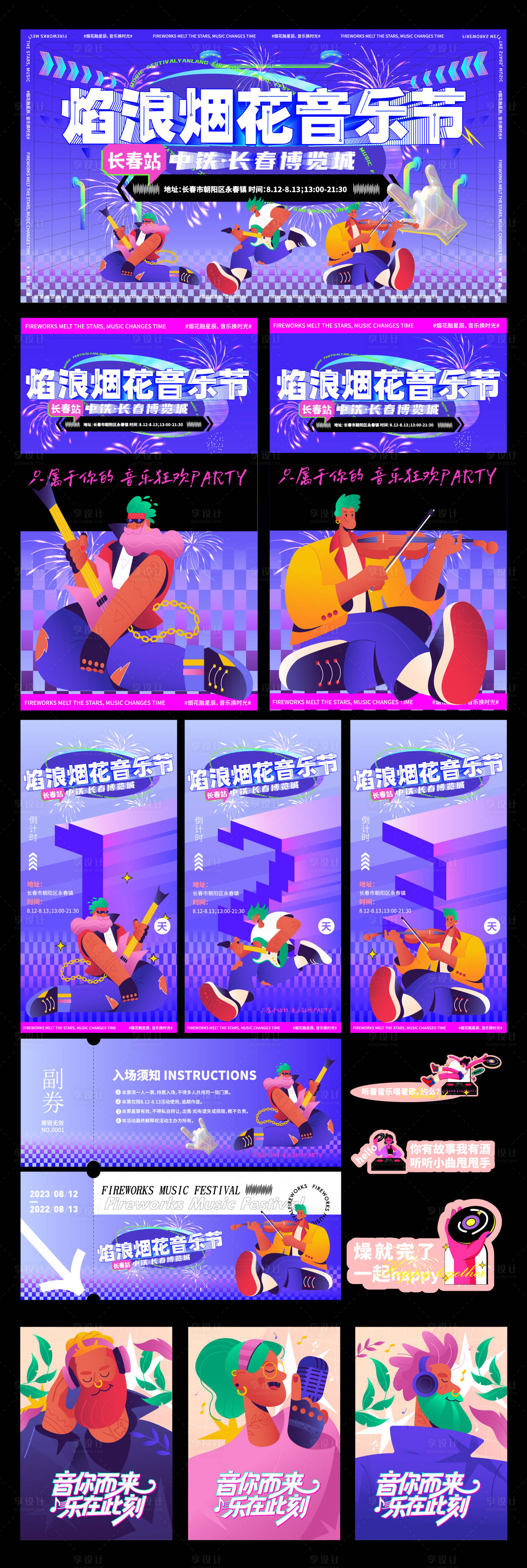 源文件下载【享设计】搜索编号：13250034416343539【狂欢烟花音乐节活动视觉线下物料设计】