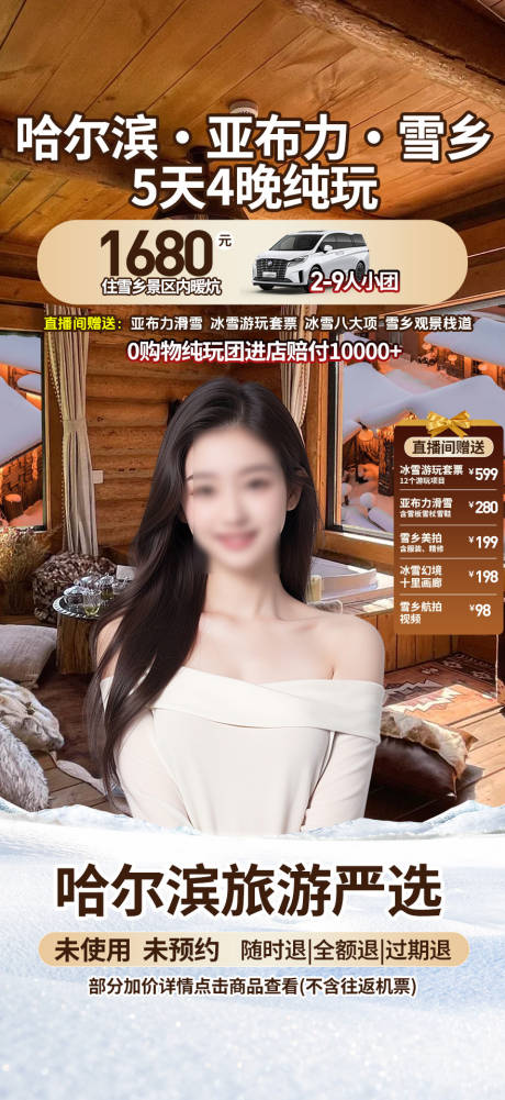 源文件下载【享设计】搜索编号：18540034389722912【哈尔滨雪乡绿幕直播间贴片旅游设计】